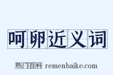 呵卵近义词是什么意思的图片